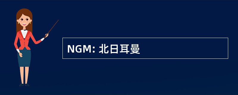 NGM: 北日耳曼