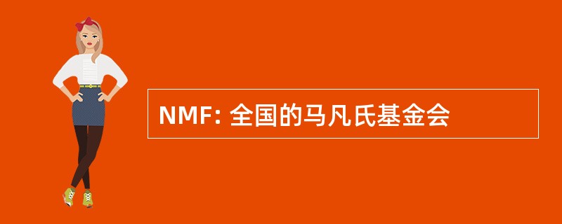 NMF: 全国的马凡氏基金会