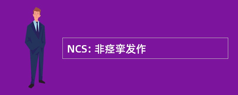 NCS: 非痉挛发作