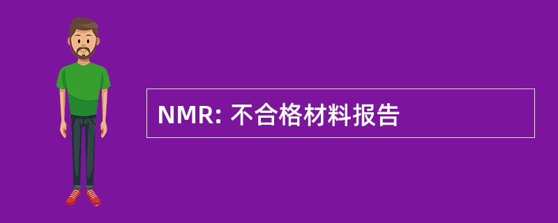 NMR: 不合格材料报告