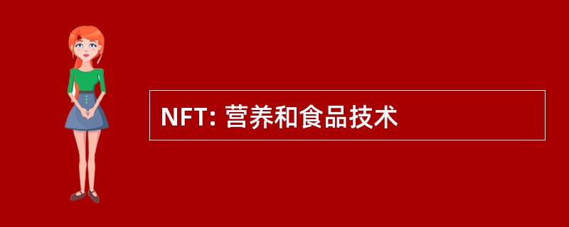 NFT: 营养和食品技术