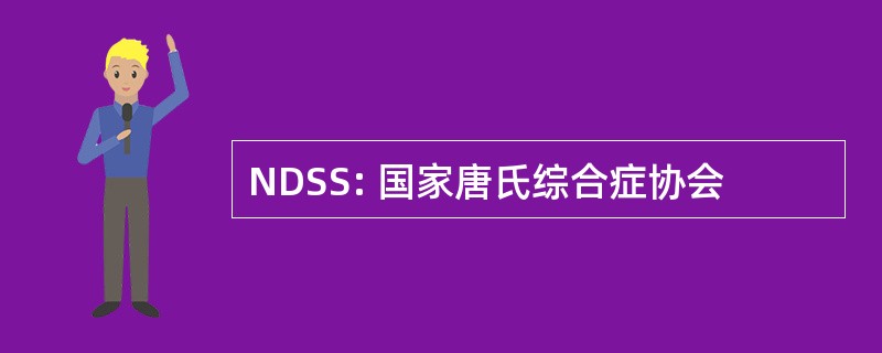 NDSS: 国家唐氏综合症协会