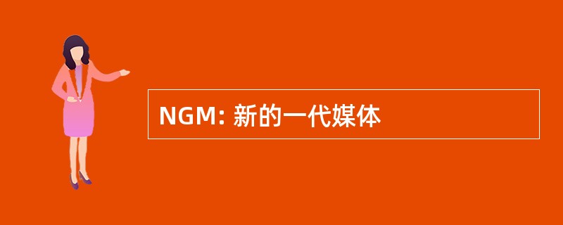 NGM: 新的一代媒体