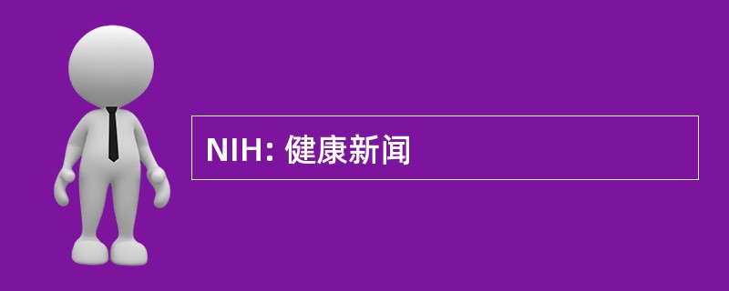 NIH: 健康新闻