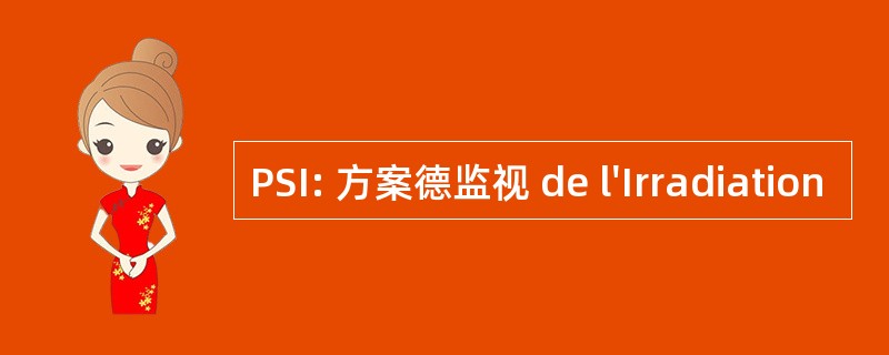 PSI: 方案德监视 de l&#039;Irradiation