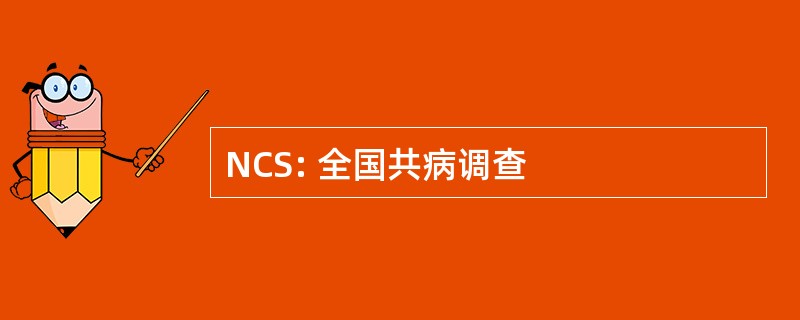 NCS: 全国共病调查