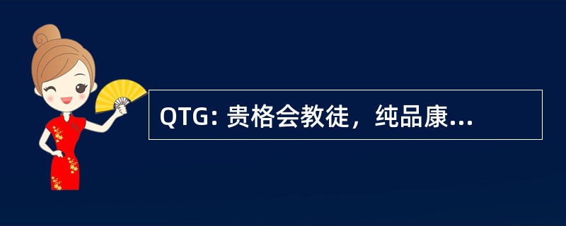 QTG: 贵格会教徒，纯品康纳，佳得乐