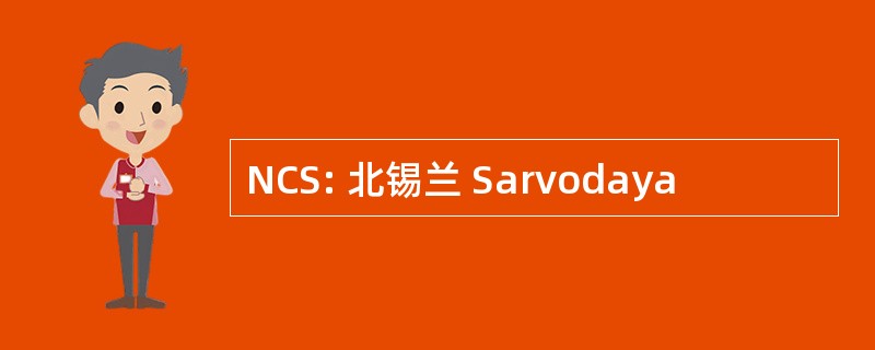 NCS: 北锡兰 Sarvodaya