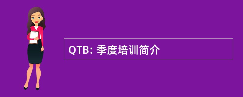 QTB: 季度培训简介