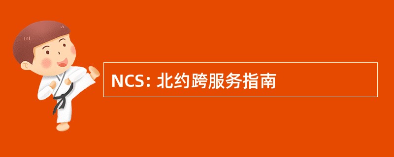 NCS: 北约跨服务指南