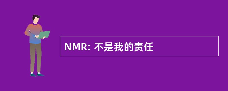 NMR: 不是我的责任