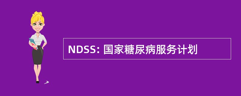 NDSS: 国家糖尿病服务计划