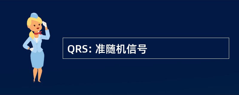 QRS: 准随机信号