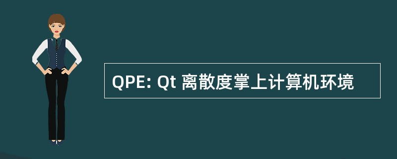 QPE: Qt 离散度掌上计算机环境