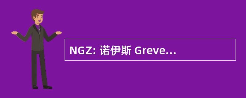 NGZ: 诺伊斯 Grevenbroicher 日报