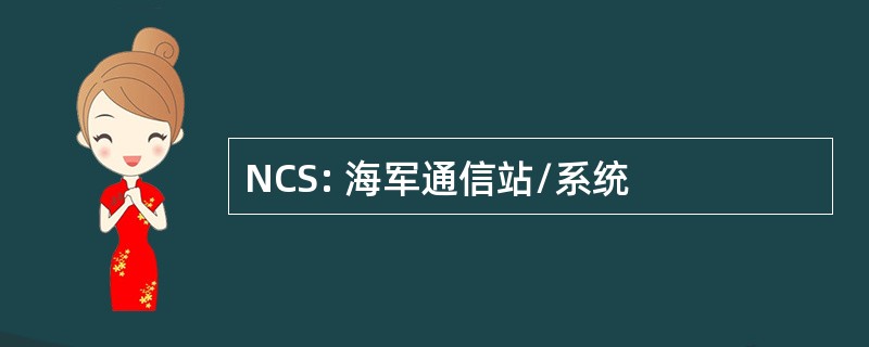 NCS: 海军通信站/系统