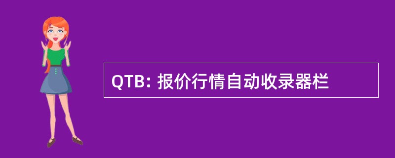 QTB: 报价行情自动收录器栏