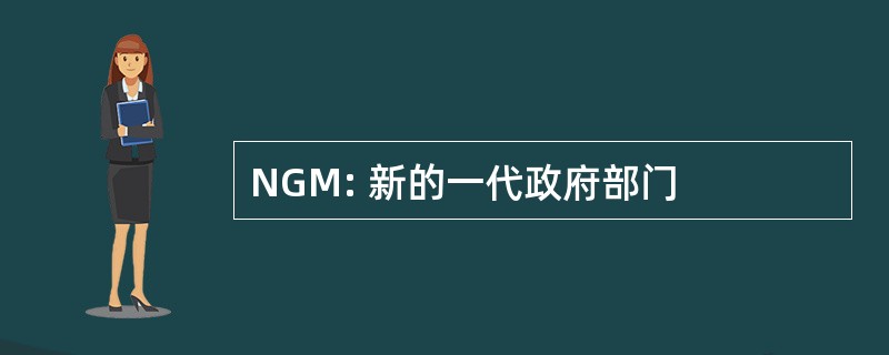 NGM: 新的一代政府部门