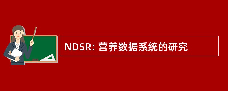 NDSR: 营养数据系统的研究