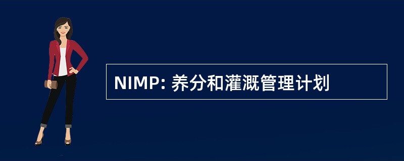 NIMP: 养分和灌溉管理计划