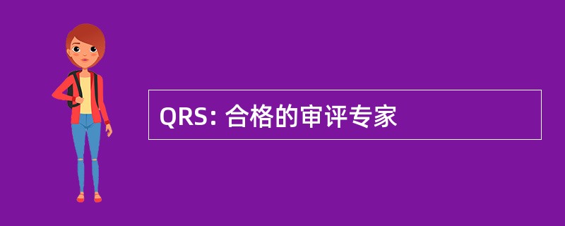 QRS: 合格的审评专家