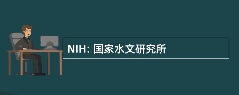 NIH: 国家水文研究所