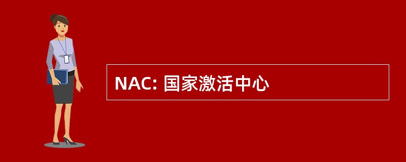 NAC: 国家激活中心