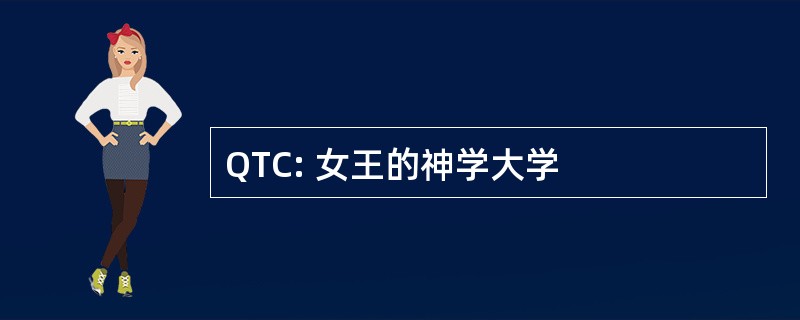 QTC: 女王的神学大学