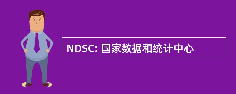 NDSC: 国家数据和统计中心