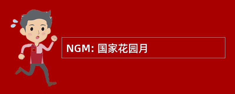 NGM: 国家花园月