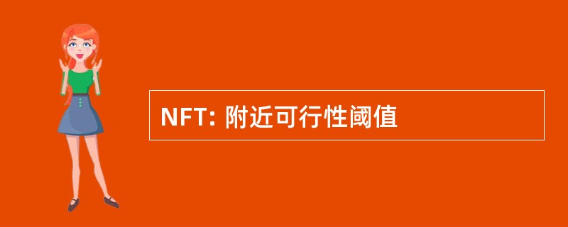 NFT: 附近可行性阈值