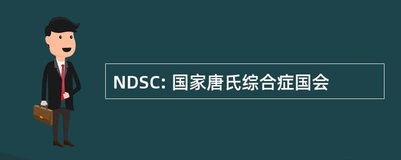 NDSC: 国家唐氏综合症国会