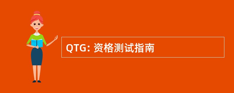 QTG: 资格测试指南