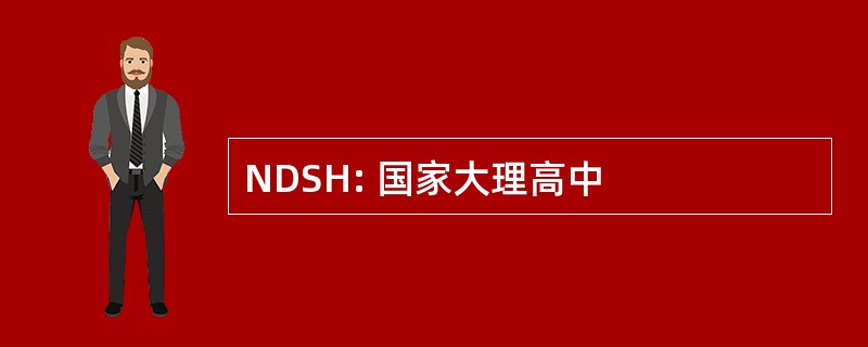 NDSH: 国家大理高中