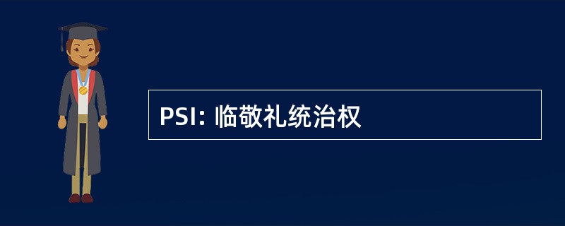 PSI: 临敬礼统治权