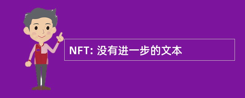 NFT: 没有进一步的文本