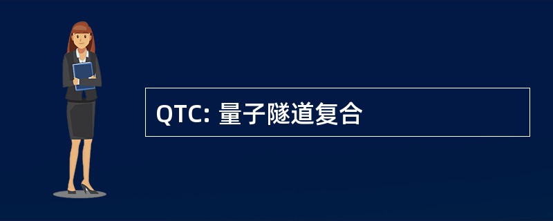 QTC: 量子隧道复合