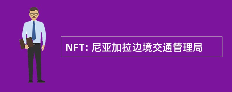 NFT: 尼亚加拉边境交通管理局