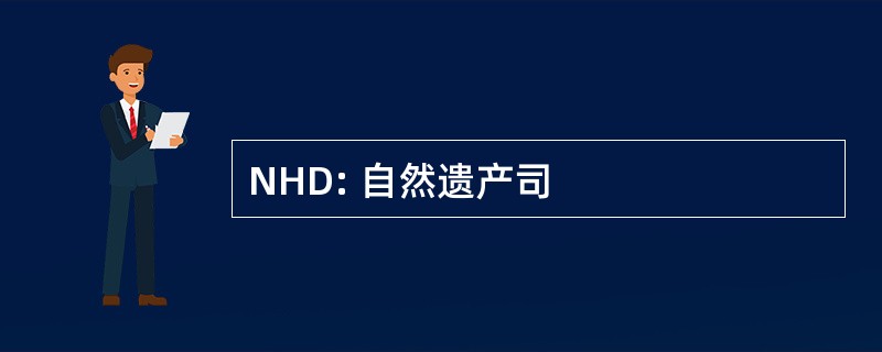 NHD: 自然遗产司