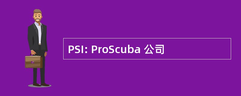 PSI: ProScuba 公司