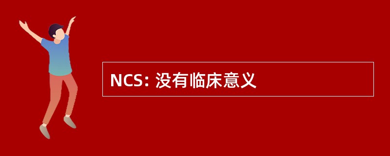 NCS: 没有临床意义