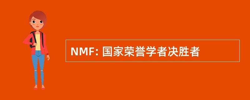 NMF: 国家荣誉学者决胜者