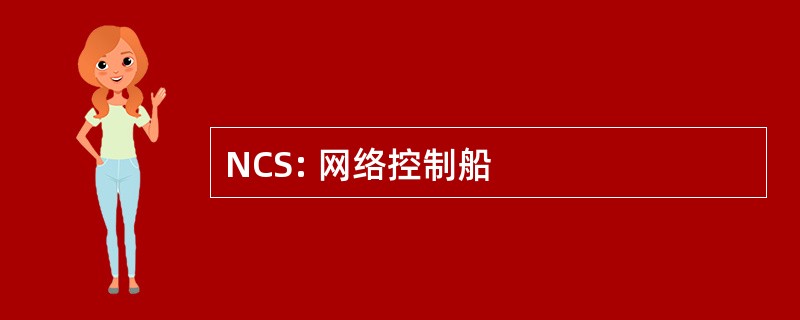 NCS: 网络控制船