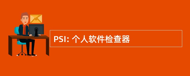 PSI: 个人软件检查器