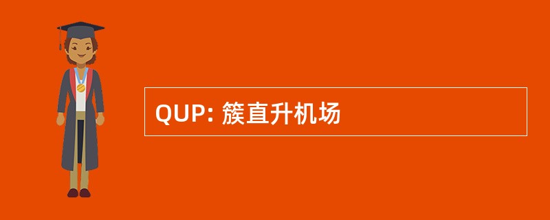 QUP: 簇直升机场