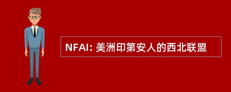 NFAI: 美洲印第安人的西北联盟