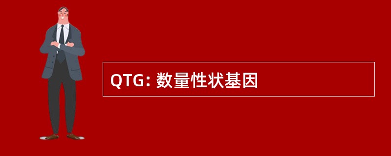 QTG: 数量性状基因