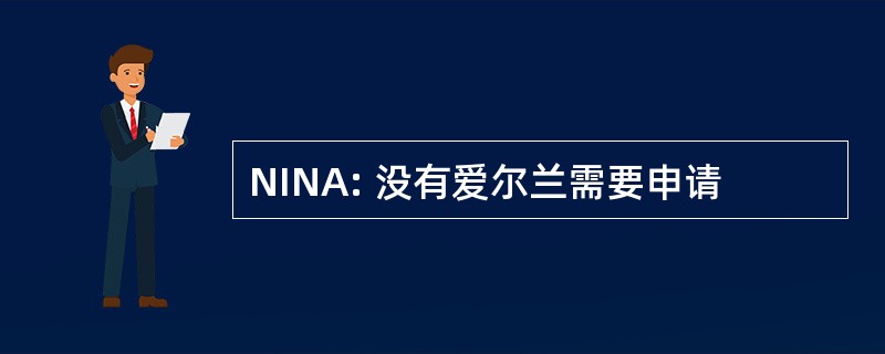 NINA: 没有爱尔兰需要申请