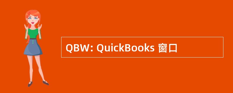 QBW: QuickBooks 窗口