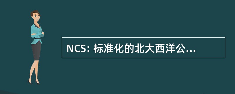 NCS: 标准化的北大西洋公约组织委员会